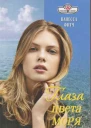 Глаза цвета моря