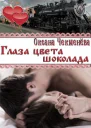 Глаза цвета шоколада СИ