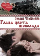 Глаза цвета шоколада СИ