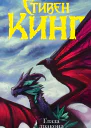 Глаза дракона