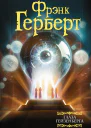 Глаза Гейзенберга сборник  Фрэнк Герберт