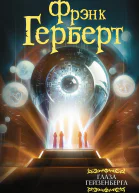 Глаза Гейзенберга сборник  Фрэнк Герберт