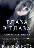 Глаза в глаза ЛП