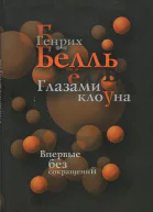 Глазами клоуна
