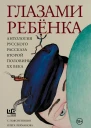 Глазами ребёнка Антология русского рассказа второй половины ХХ века с пояснениями Олега Лекманова и Михаила Свердлова