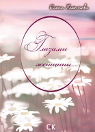 Глазами женщины