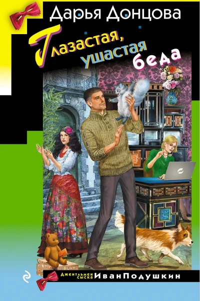 Глазастая ушастая беда