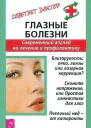 Глазные болезни Современный взгляд на лечение и профилактику