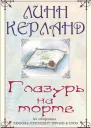 Глазурь на торте ЛП
