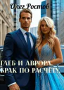 Глеб и Аврора Брак по расчету СИ
