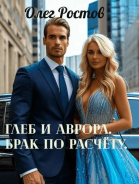 Глеб и Аврора Брак по расчету СИ