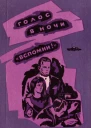 Глеб Николаевич Голубев Голос в ночи