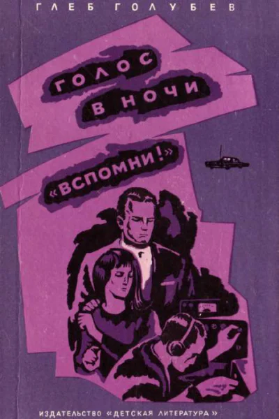 Глеб Николаевич Голубев Голос в ночи