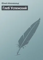 Глеб Успенский