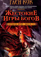Глен Кук Орудия Ночи Книга 4 Жестокие игры богов