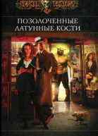 Глен Кук Позолоченные латунные кости