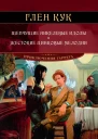 Глен Кук Шепчущие никелевые идолы Жестокие цинковые мелодии