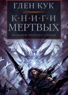 Глен Кук Хроники Черного Отряда Книги Мертвых