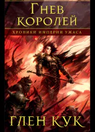 Глен Кук Хроники Империи Ужаса Гнев королей