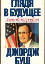 Глядя в будущее Автобиография