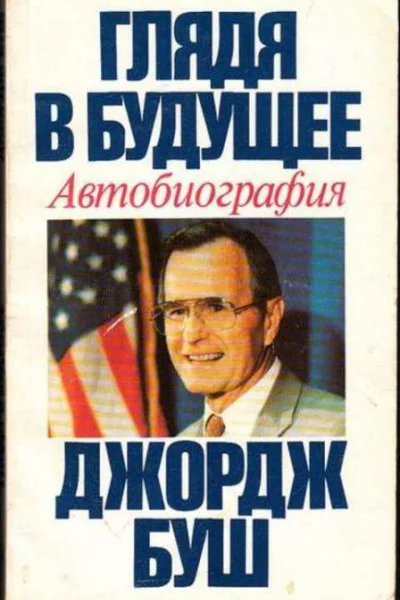 Глядя в будущее Автобиография
