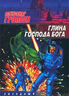 Глина господа бога