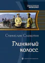 Глиняный колосс