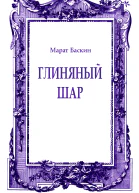 Глиняный шар