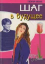 Глория Беван Шаг в будущее