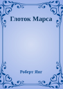 Глоток Марса
