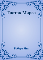 Глоток Марса
