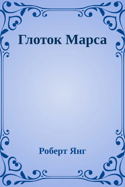 Глоток Марса