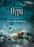 Глоток мертвой воды