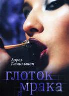 Глоток Мрака  Лорел Гамильтон