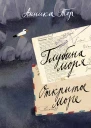 Глубина моря Открытое море в 2 томах Т2 Книга третья книга четвертая Анника Тор