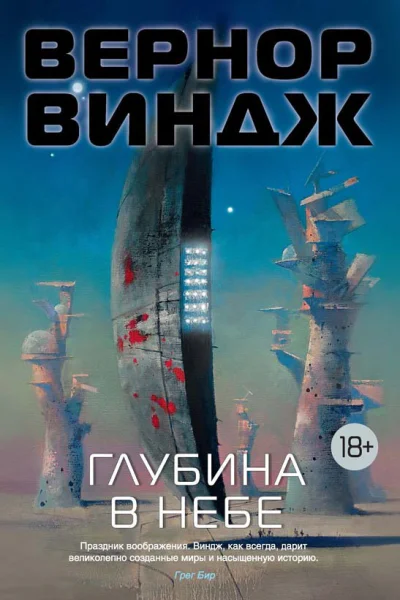Глубина в небе  роман повесть  Вернор Виндж  пер с англ К Фалькова
