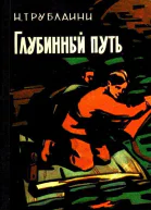 Глубинный путь