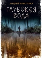 Глубокая вода