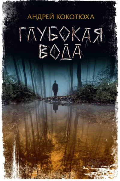 Глубокая вода