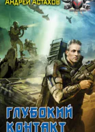 Глубокий контакт
