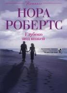 Глубоко под кожей
