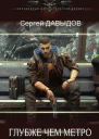 Глубже чем метро