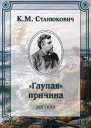 Глупая причина