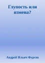 Глупость или измена