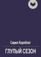 Глупый сезон