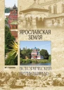 Глушкова ВГ Ярославская земля Природа История Экономика Культура Достопримечательности Религиозные центры