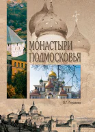 Глушкова ВГ Монастыри Подмосковья