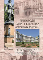 Глушкова ВГ Пригороды СанктПетербурга От Петергофа до Гатчины