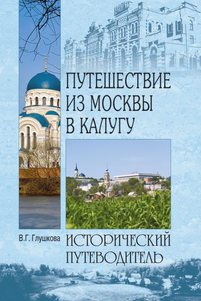 Глушкова ВГ Путешествие из Москвы в Калугу