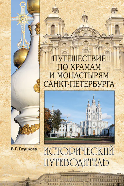 Глушкова ВГ Путешествие по храмам и монастырям СанктПетербурга